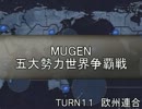 五大勢力世界争覇戦【MUGEN】１１-欧州
