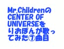 Mr.ChildrenのCENTER OF UNIVERSEをりおぽんが歌ってみた⑦曲目
