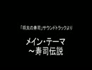 「将太の寿司」より　序章「将太の寿司」　メイン・テーマ　～寿司伝説