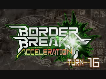 【ＢＢ】ボーダーブレイク!!アクセラレーション!!ＴＵＲＮ－１６【満足】