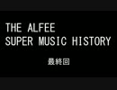 THE ALFEE SUPER MUSIC HISTORY　「最終回」