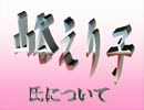 ！？■自民、山谷えり子氏とは！？