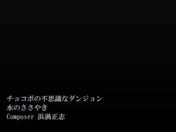 1時間 チョコダン1 水のささやき