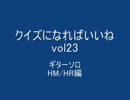 クイズ動画　ギターソロHR/HM編