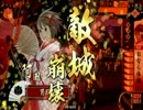 【戦国大戦】私が屁をこいたら彼氏が天下取りに行った（´；ω；｀）