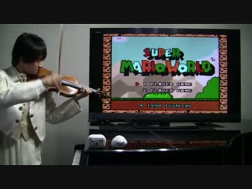 【SFC】スーパーマリオワールドをヴァイオリンで演奏【でっていう】