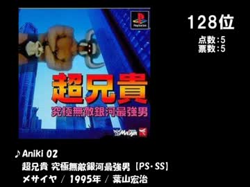 【2ch】みんなで決めるラストバトルBGMベスト100 Part0.8