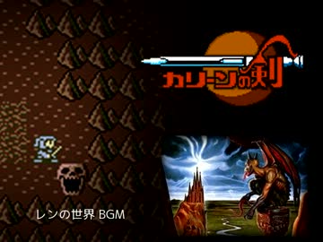 ファミコン カリーンの剣 レンの世界BGM アレンジしてみたものの・・・