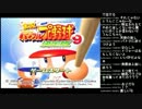 うんこちゃん　パワプロ９配信　4月18日分 part1