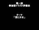 第一回参加型イラスト評価会【空と少女】