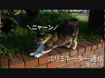 エリミネーター通信 002号