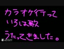 カラオケ行って【いろは歌】歌ってきました(しろあり)