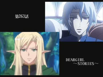 神谷浩史・小野大輔のDearGirl ～Stories～ 第263話