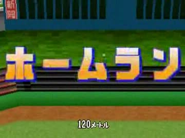[パワプロ2002春]10年前のプロ野球界にTASさんが怪物を送り込む part3