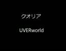 【UVERworld】　クオリア　小声で歌ってみた