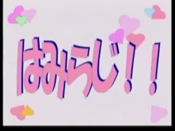 はみらじ！！ 第3回 (2012.4.22)