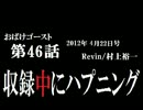 ラジオ「おばけゴースト」 第46話