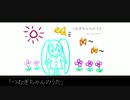 【初音ミク】 つむぎちゃんのうた 【オリジナル】