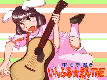 東方手書きいんふる☆えんTHE サイドA 8話（前編）