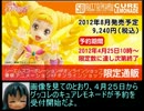 プリキュアフィギュア販促動画　グッコレ　キュアレモネード編　