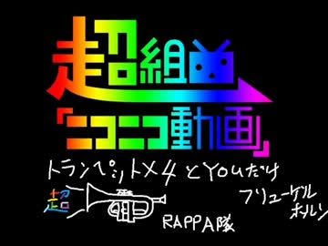 超組曲『ニコニコ動画』トランペットで吹いてみた４倍管（多重録音）