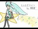 【華音＃】ストロボナイツ　歌ってみた