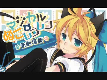 【レン廃が無我夢中で】マジカル☆ぬこレンレン　新劇場版歌ってみた！