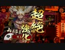 【戦国大戦】荒獅子啄木鳥でスキルアップに挑戦！その3【従一位】