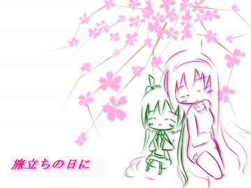 【ボカロ練習】 旅立ちの日に 【初音ミク・巡音ルカ】