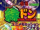 パチスロ 緑ドンVIVA ユニメモミッションコンプする　３５combo