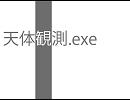 【初音ミク】天体観測.exe【オリジナル】