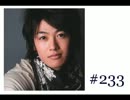 大変恐れ入りますが、大河元気のラジオです。#233