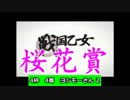 【パチンコ】戦国乙女2 企画【桜花賞】ヨシモー2