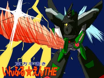 東方手書きいんふる☆えんTHE サイドA 8話（後編）
