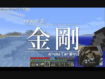 今夜もマインクラフト 第21話「金剛」 【Minecraft】