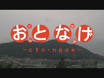 【実写MAD】おとなげ～otonage～ , たまゆら～hitotose～ ＯＰ実写版