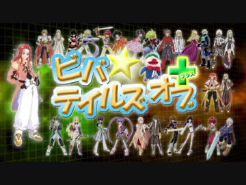 ビバ☆テイルズオブ＋　第10回(2012.04.23)