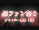 デモンズソウル　黒ファン祭り　アウトロー集会（仮）【告知】