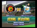 【ゆっくり実況】弱くても好きやねん。虎の歴史を修正する 2009.05.25