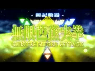 アクエリオンＥＶＯＬ「無限芭蕉実拳-CLUSTER MUGEN ATTACK-」