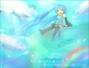 【初音ミク（神楽夜P）】　「キミの描くセカイ」