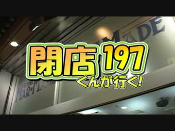【P-martTV】閉店くんが行く！#197【公式】