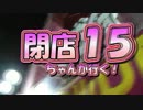 【P-martTV】閉店ちゃんが行く！#015【公式】