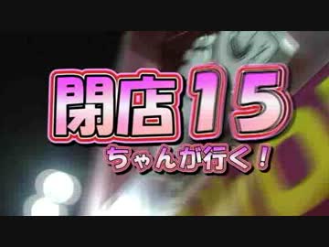 【P-martTV】閉店ちゃんが行く！#015【公式】