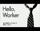 [社会人になったので歌ってみた] Hello, Worker[雪・ω・)]