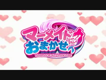 【P-martTV】マーメイドにおまかせ #06【公式】