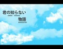 【歌ってみた】君の知らない物語【眼鏡わろう】