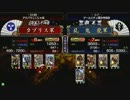 戦国大戦　頂上対決　2012/4/23　ダブリス軍　ＶＳ　乱　鬼　龍軍