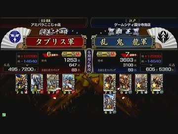 戦国大戦　頂上対決　2012/4/23　ダブリス軍　ＶＳ　乱　鬼　龍軍