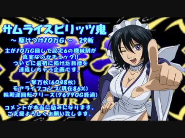 パチスロ実機】サムライスピリッツ鬼 29斬 - ニコニコ動画